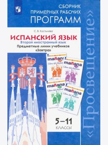 Костылева. Испанский язык. Сборник примерных рабочих программ. Предметные линии учебников 