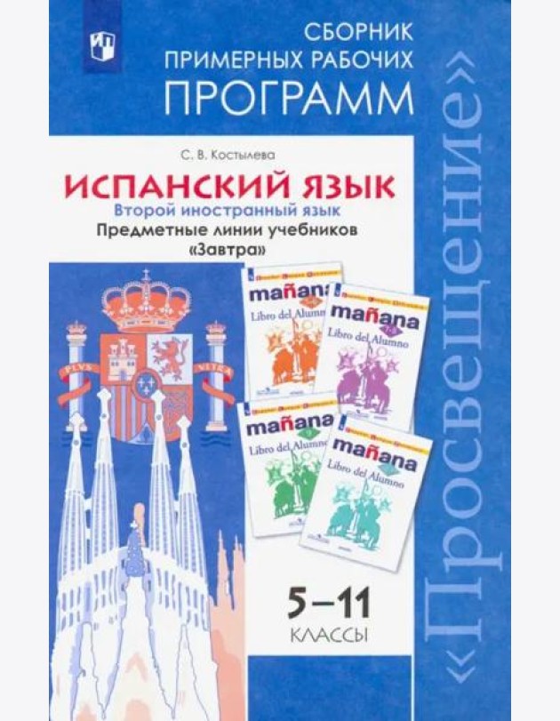 Костылева. Испанский язык. Сборник примерных рабочих программ. Предметные линии учебников
