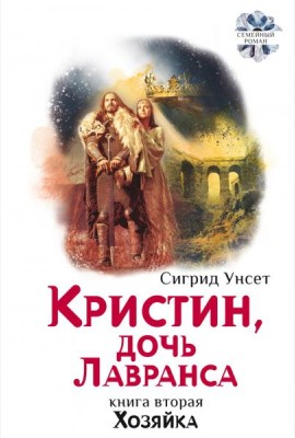 Кристин, дочь Лавранса. Книга 2. Хозяйка