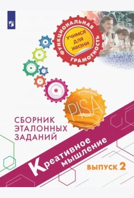 Креативное мышление. Сборник эталонных заданий. Выпуск 2
