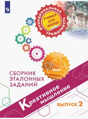 Креативное мышление. Сборник эталонных заданий. Выпуск 2