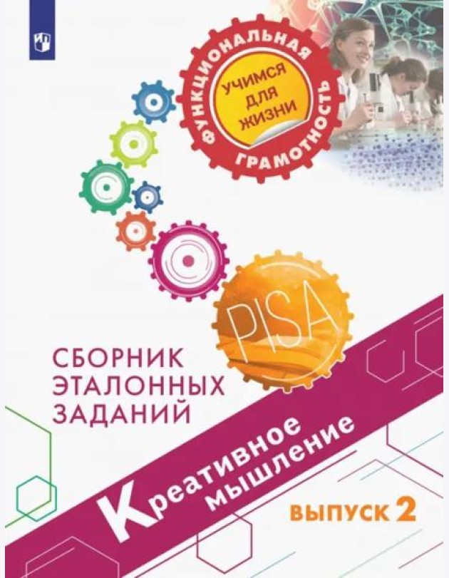 Креативное мышление. Сборник эталонных заданий. Выпуск 2