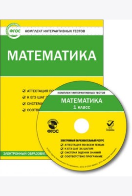 Математика 1кл ФГОС/ЦЭТ