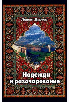 Надежда и разочарование
