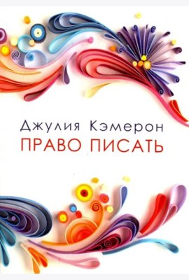 Право писать