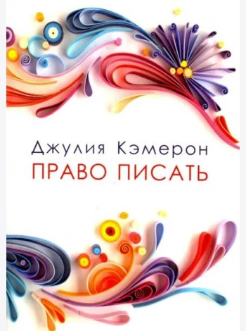 Право писать