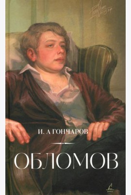 Обломов