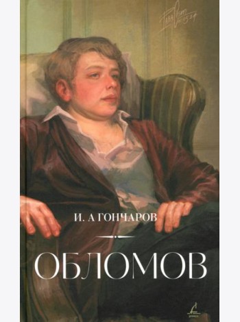 Обломов