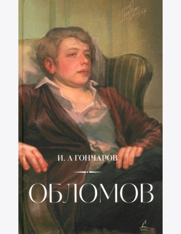 Обломов