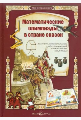 Математические олимпиады в стране сказок