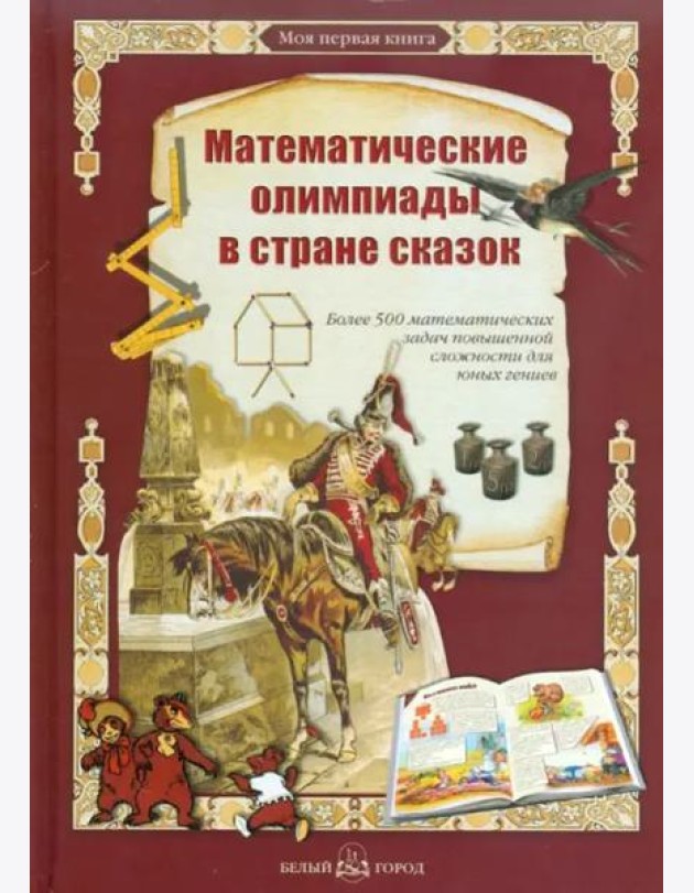 Математические олимпиады в стране сказок