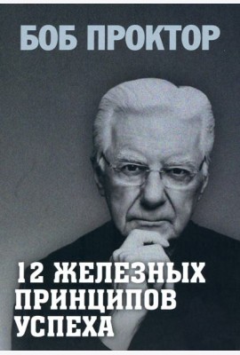 12 железных принципов успеха
