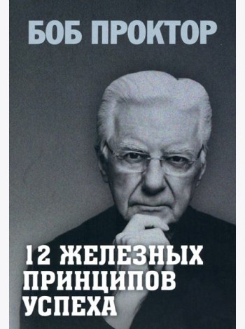 12 железных принципов успеха
