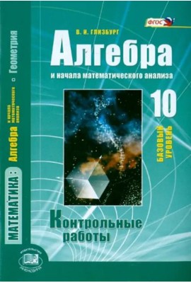 Алгебра и начала математического анализа. 10 класс. Контрольные работы. Базовый уровень