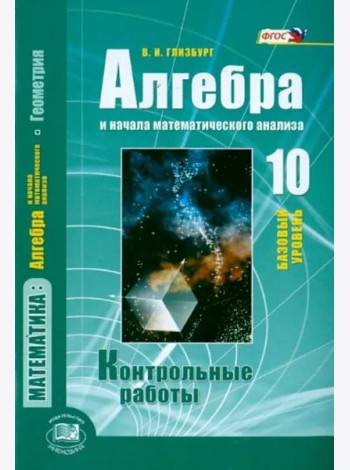 Алгебра и начала математического анализа. 10 класс. Контрольные работы. Базовый уровень
