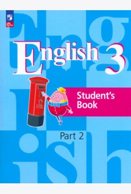 Английский язык. 3 класс. Учебное пособие. В 2-х частях. Часть 2