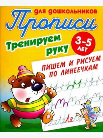 Тренируем руку. Пишем и рисуем по линеечкам. 3-5 лет