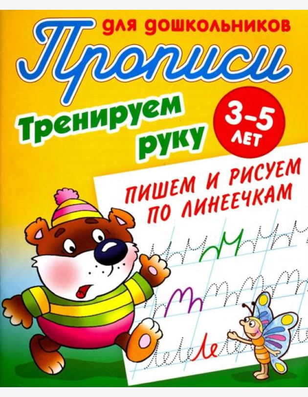 Тренируем руку. Пишем и рисуем по линеечкам. 3-5 лет