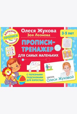 Прописи-тренажер для самых маленьких