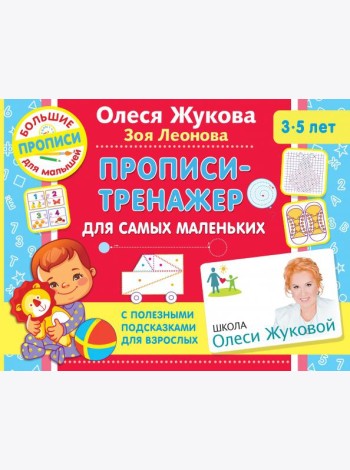 Прописи-тренажер для самых маленьких