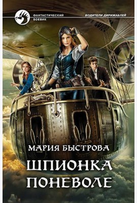 Шпионка поневоле