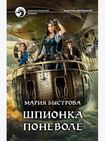 Шпионка поневоле