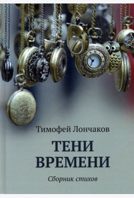 Тени времени