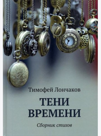 Тени времени