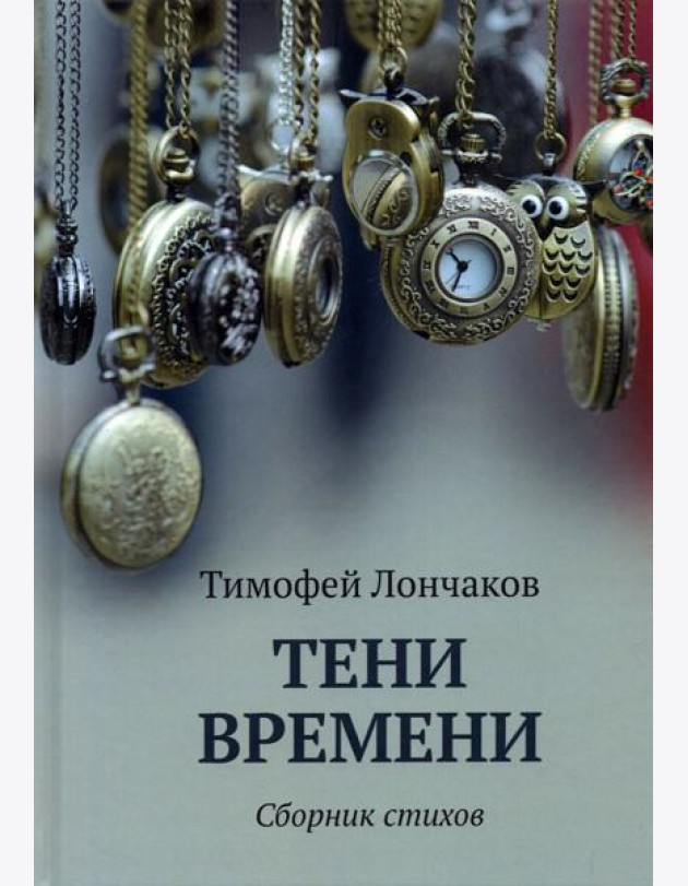 Тени времени
