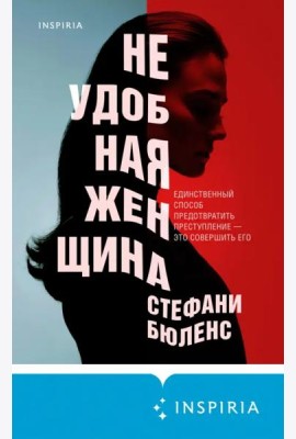 Неудобная женщина