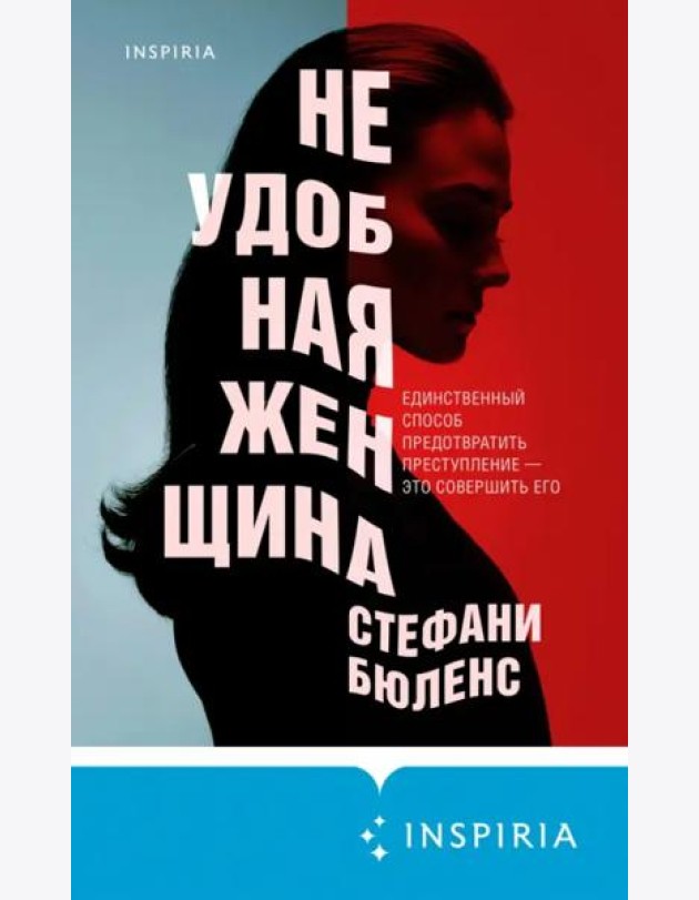 Неудобная женщина