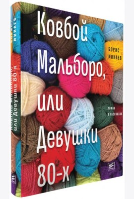 Ковбой Мальборо, или Девушки 80-х
