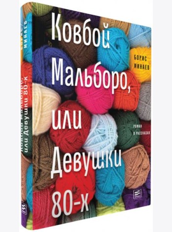 Ковбой Мальборо, или Девушки 80-х