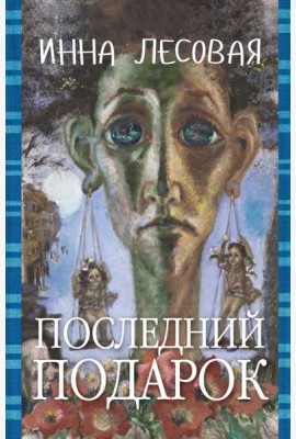 Последний подарок