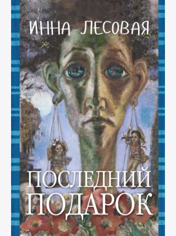 Последний подарок