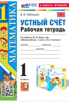 Математика. 1 класс. Устный счет. Рабочая тетрадь к учебнику М. И. Моро и др.