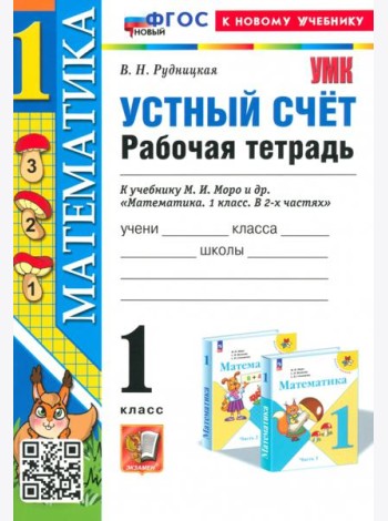 Математика. 1 класс. Устный счет. Рабочая тетрадь к учебнику М. И. Моро и др.