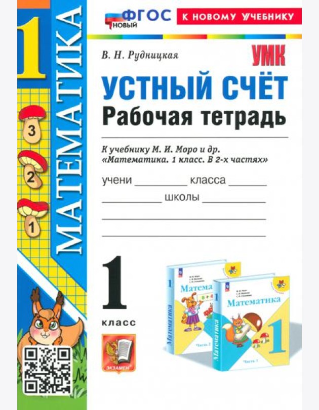 Математика. 1 класс. Устный счет. Рабочая тетрадь к учебнику М. И. Моро и др.