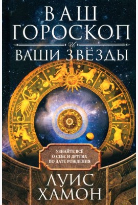 Ваш гороскоп и ваши звёзды. Узнайте всё о себе и других по дате рождения