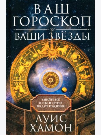 Ваш гороскоп и ваши звёзды. Узнайте всё о себе и других по дате рождения