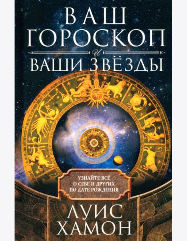 Ваш гороскоп и ваши звёзды. Узнайте всё о себе и других по дате рождения