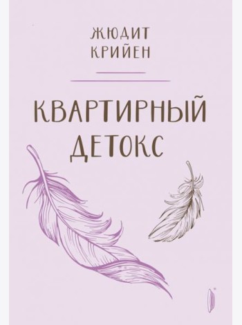 Квартирный детокс