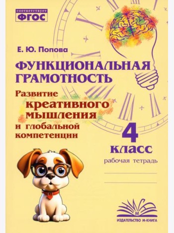 Функциональная грамотность. 4 класс. Развитие креативного мышления и глобальной компетенции