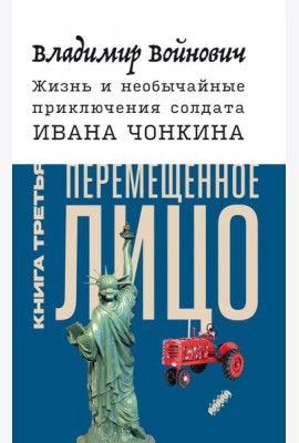 Жизнь и необычайные приключения солдата Ивана Чонкина. Книга 3. Перемещенное лицо