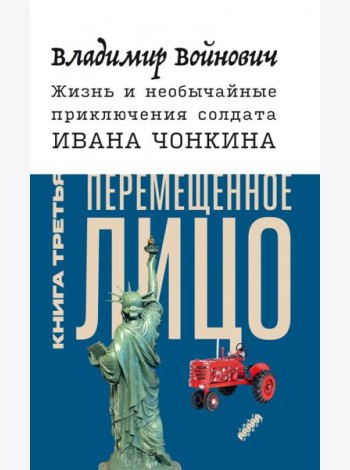 Жизнь и необычайные приключения солдата Ивана Чонкина. Книга 3. Перемещенное лицо