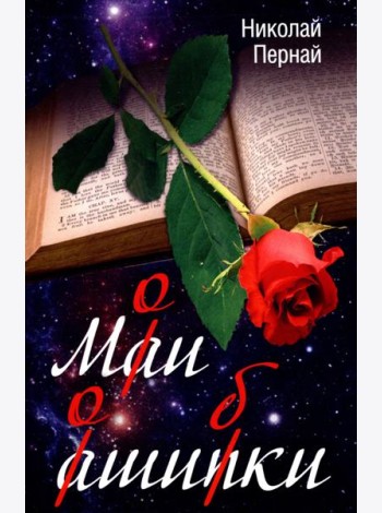 Мои ошибки
