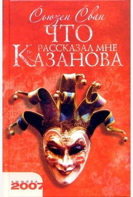 Что рассказал мне Казанова