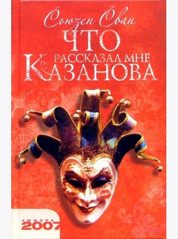 Что рассказал мне Казанова