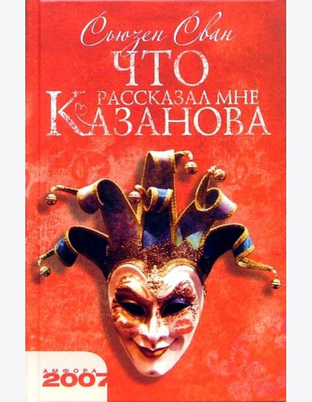 Что рассказал мне Казанова