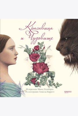 Красавица и Чудовище